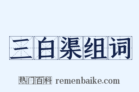 三白渠组词是什么意思的图片